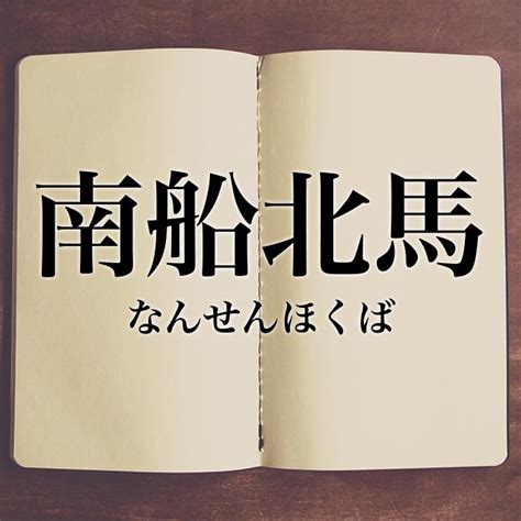 南 北馬|南船北馬とは？意味、類語、使い方・例文をわかりやすく解説